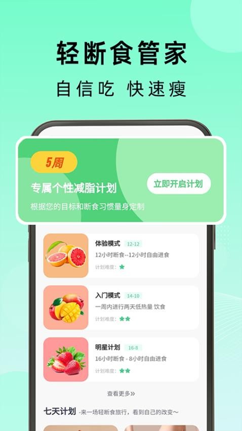 轻断食管家官网版v2.0.1截图1