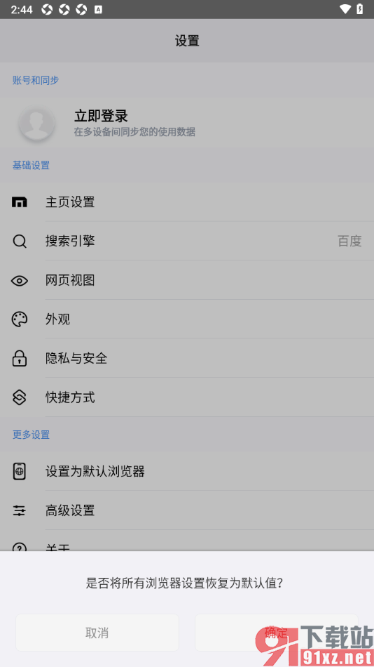 傲游浏览器APP重置浏览器的方法