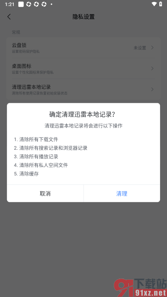 迅雷手机版一键清空迅雷本地记录的方法