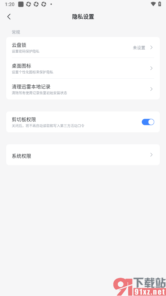 迅雷手机版启用剪切板权限功能的方法
