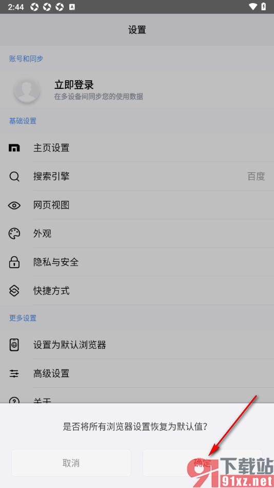 傲游浏览器APP重置浏览器的方法
