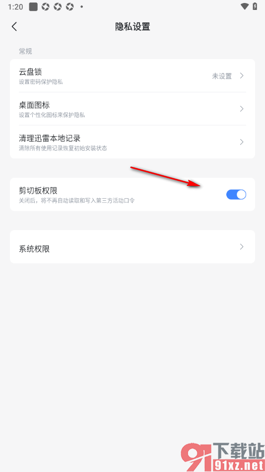 迅雷手机版启用剪切板权限功能的方法