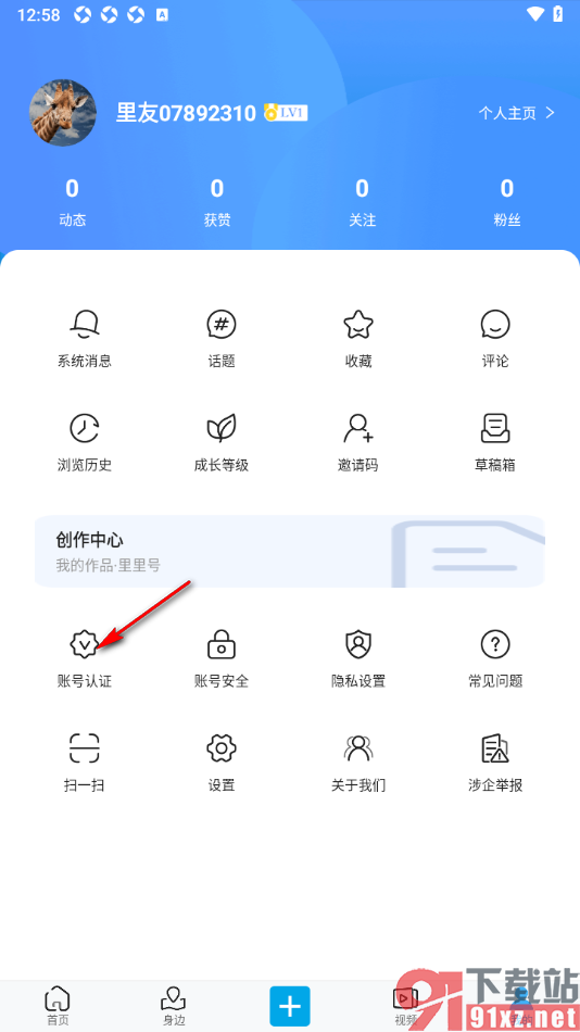 二三里APP申请职业认证的方法