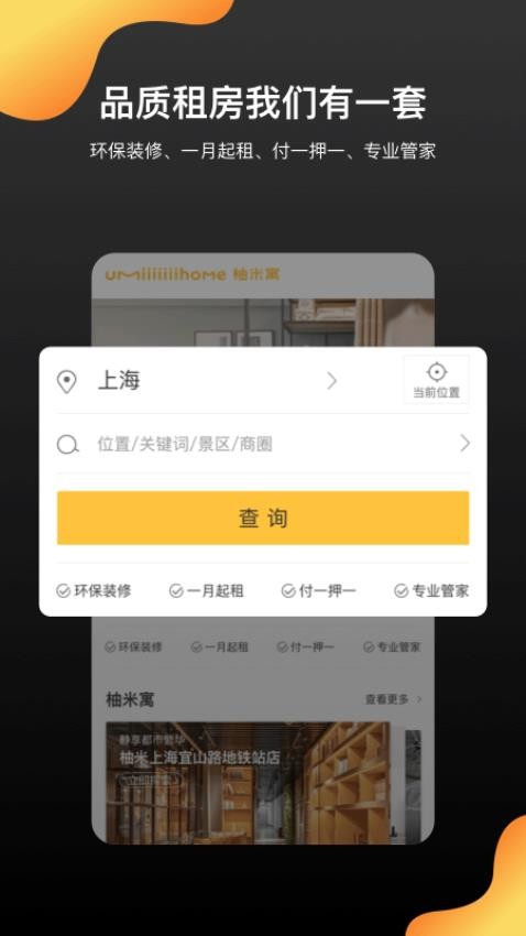 柚米租房appv1.8.5截图3