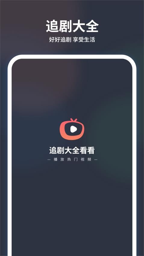 追剧大全看看最新版本v1.2截图1