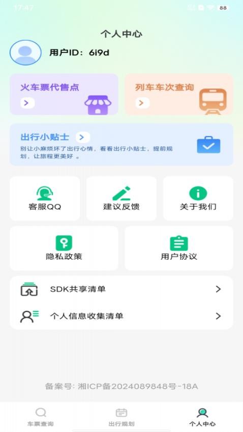 火车票余票查询最新版v1.0.0截图1