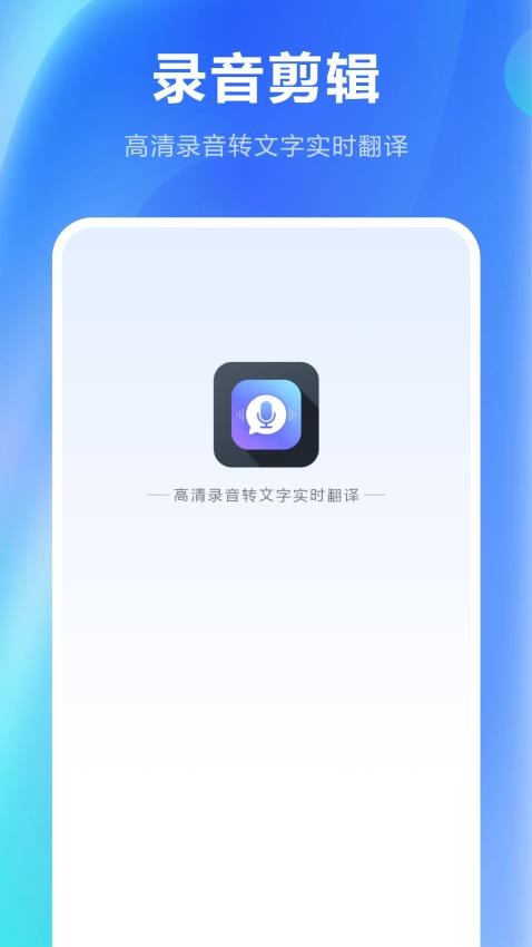 免费录音剪辑最新版v2.2.0截图1