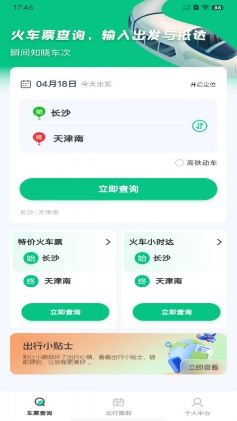 火车票余票查询最新版v1.0.0截图2