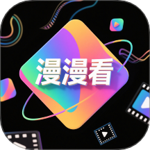 漫漫看官网版 v1.1
