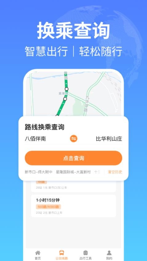 实时公交出行查询软件官方版v1.0.3截图3