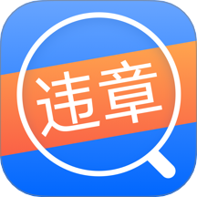 违章减分助手官网版 v3.3.8