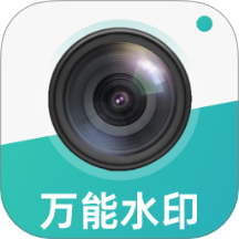 万能工作水印相机官网版