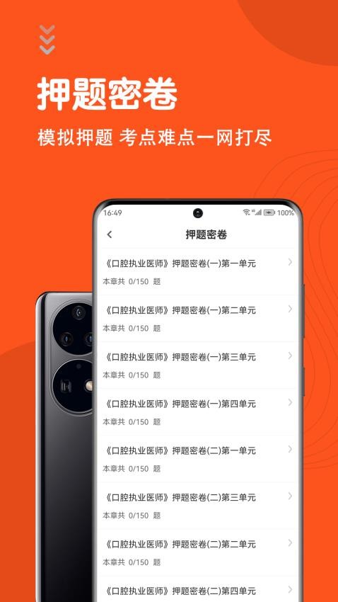 口腔执业医师智题库appv5.5.0截图3