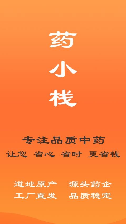 药小栈手机版v1.0.0截图1