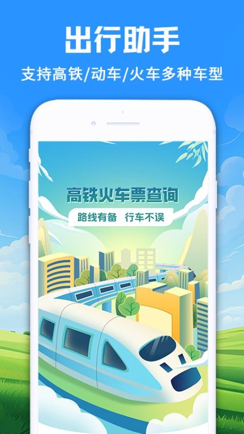 火车票管家appv1.1.2截图2