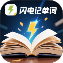 闪电记单词免费版 v1.5.1