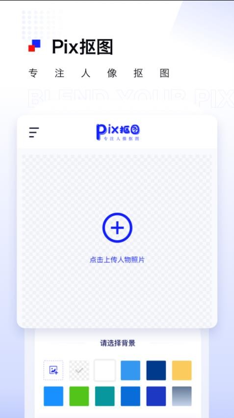 Pix人像抠图免费版v1.0.9截图1