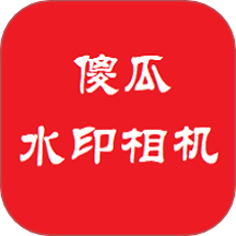傻瓜水印相机官网版 v2.91
