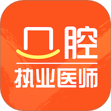 口腔执业医师智题库app v5.5.0