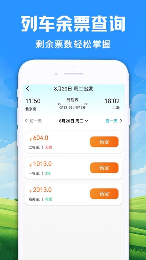 火车票管家appv1.1.2截图4