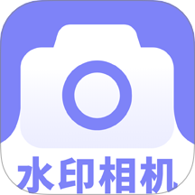 免费水印相机神器免费版 v1.0.0