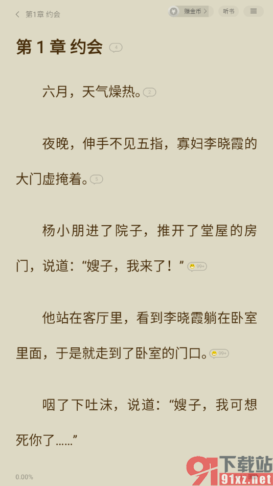 七读免费小说APP调整阅读页面行间距大小的方法