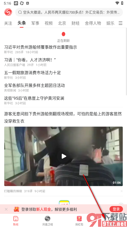 凤凰新闻极速版APP设置视频默认播放速度的方法