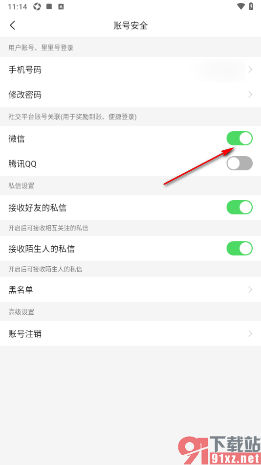 二三里app进行微信账号绑定的方法