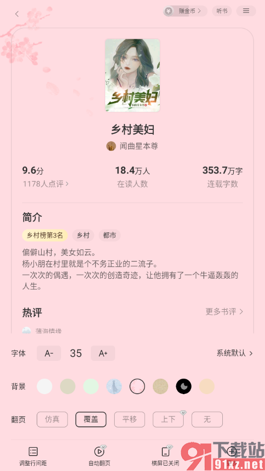 七读免费小说APP更换阅读背景样式的方法