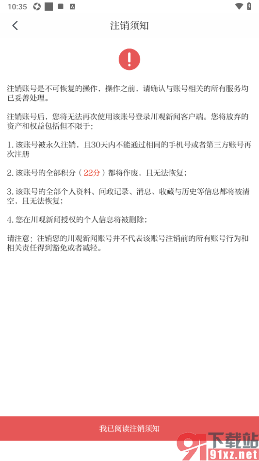 川观新闻app进行软件账号注销的方法