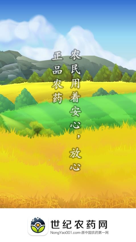 世纪农药网官方版v2.7.9截图1