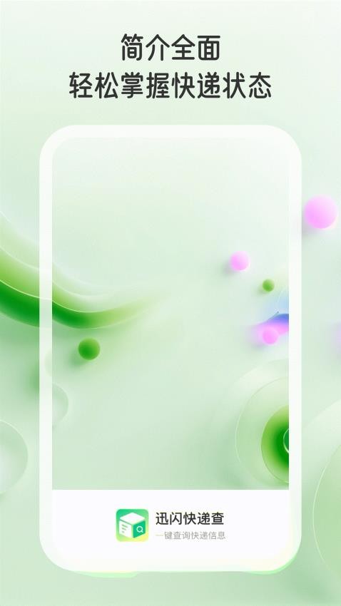迅闪快递查手机版v1.0.1截图1