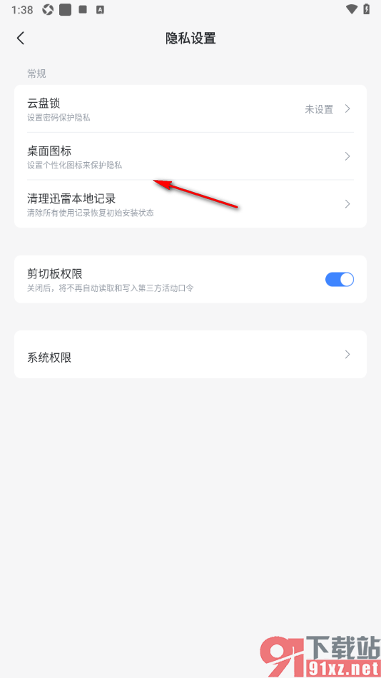 迅雷手机版重新设置桌面图标的方法