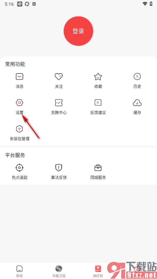 凤凰新闻极速版APP设置允许查看位置信息的方法