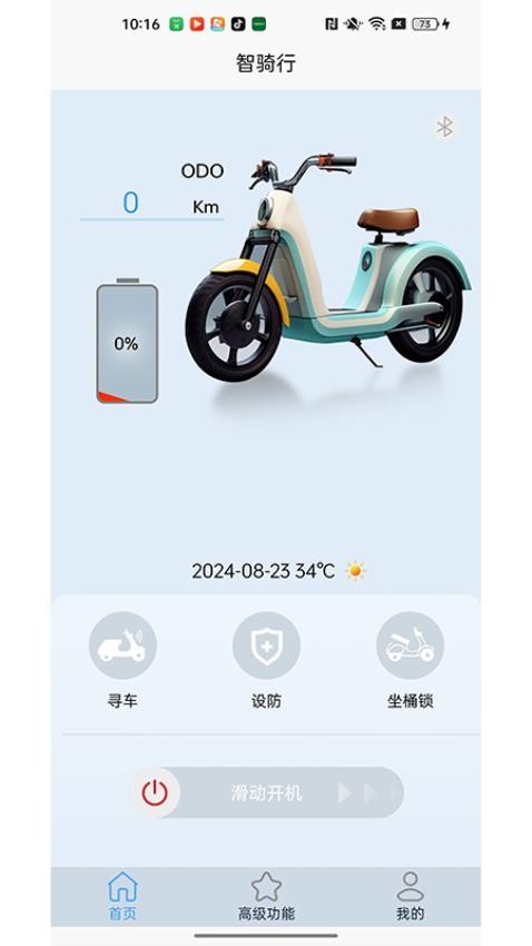 智骑行官方版v2.0.0截图3
