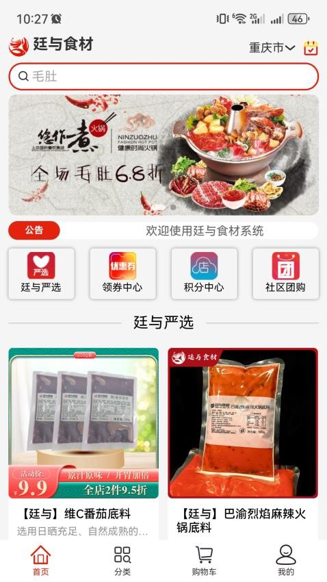 廷与食材速冻鲜品选购APP官方版v1.0.1截图1
