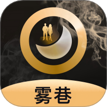 雾巷最新版 v1.0.1