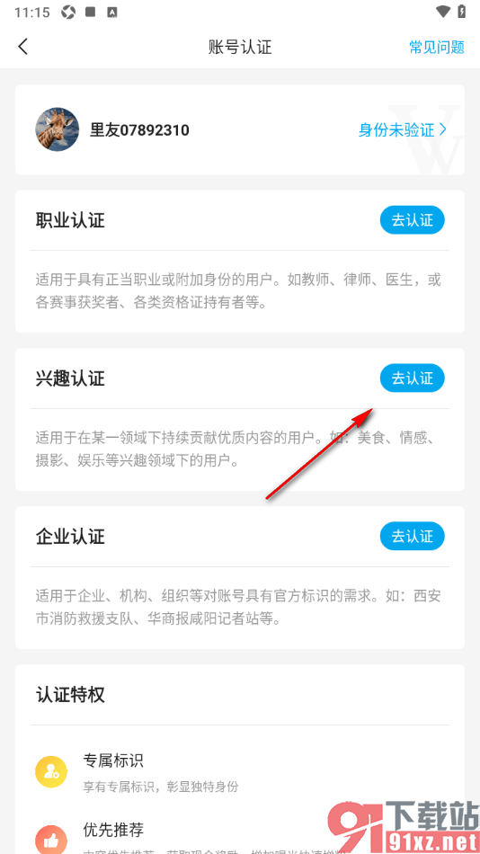 二三里app完成兴趣认证的方法
