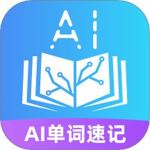 AI单词速记app v1.8.3