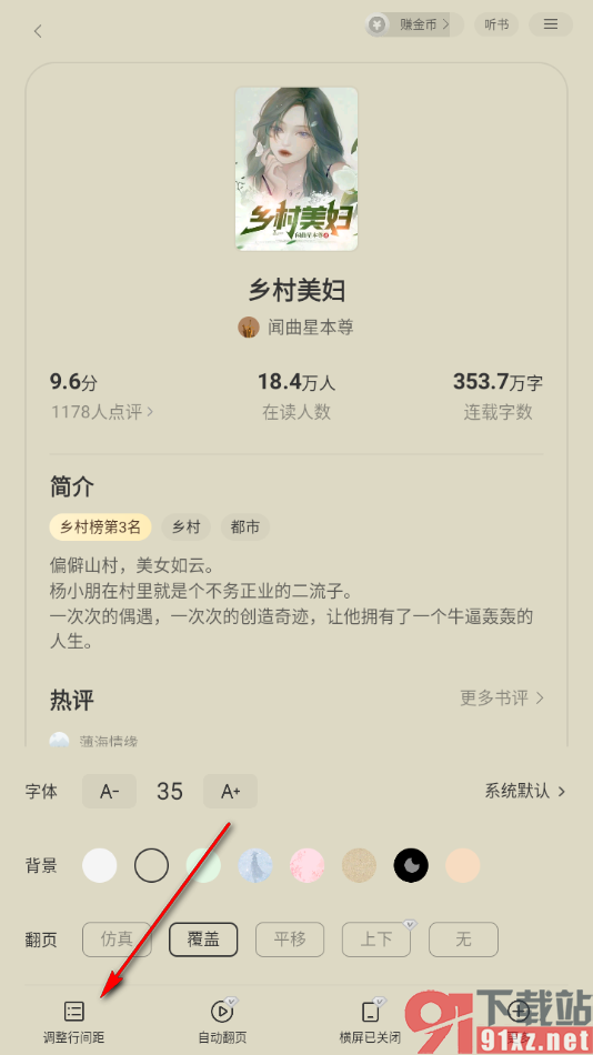 七读免费小说APP调整阅读页面行间距大小的方法