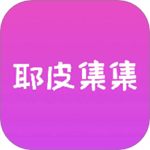耶皮集集手机版 v1.1.79