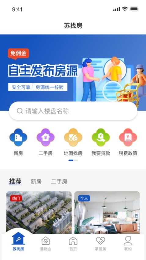 苏住房最新版v1.1.5截图2