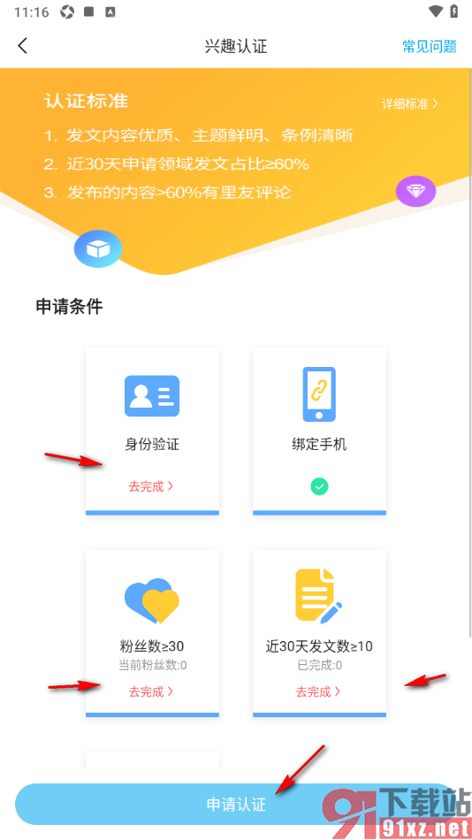 二三里app完成兴趣认证的方法