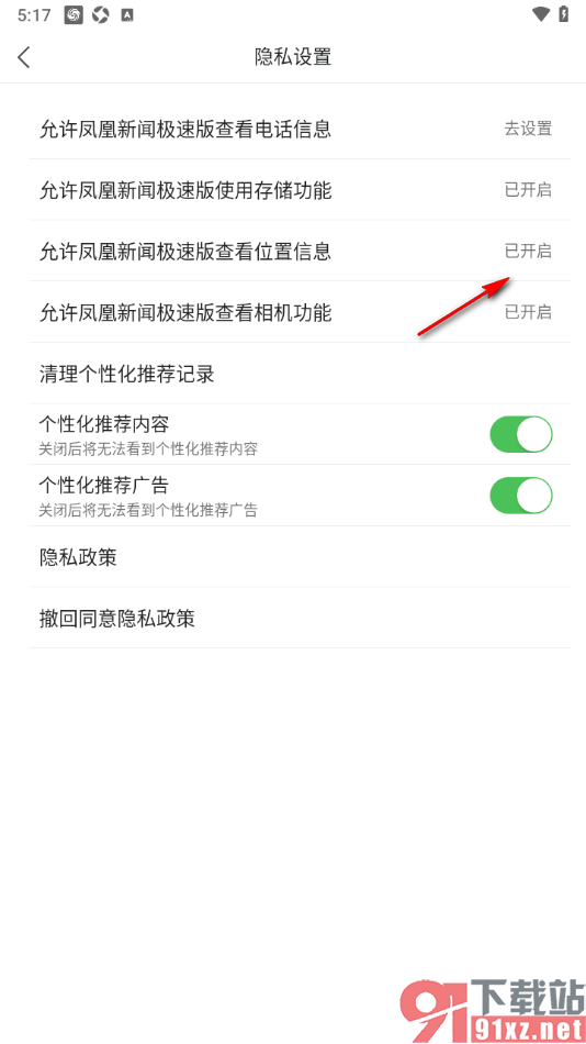 凤凰新闻极速版APP设置允许查看位置信息的方法