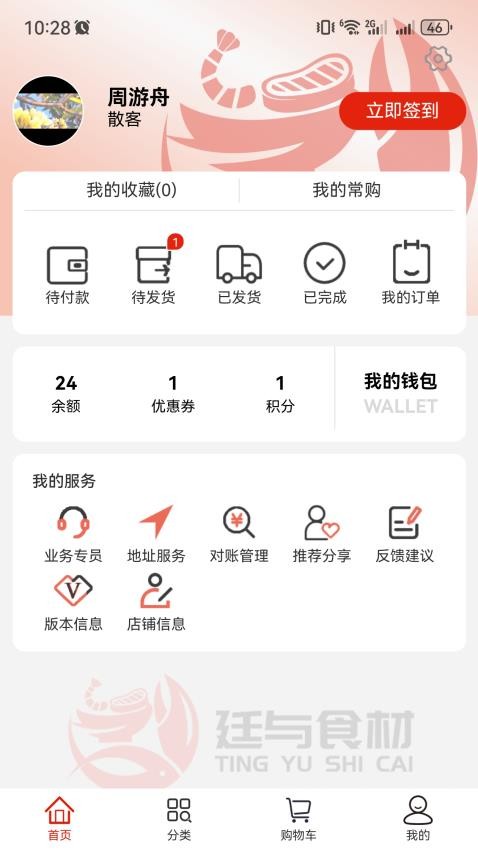 廷与食材速冻鲜品选购APP官方版v1.0.1截图5