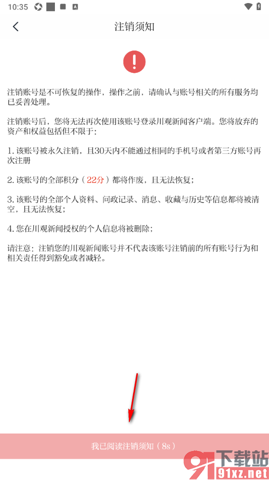 川观新闻app进行软件账号注销的方法