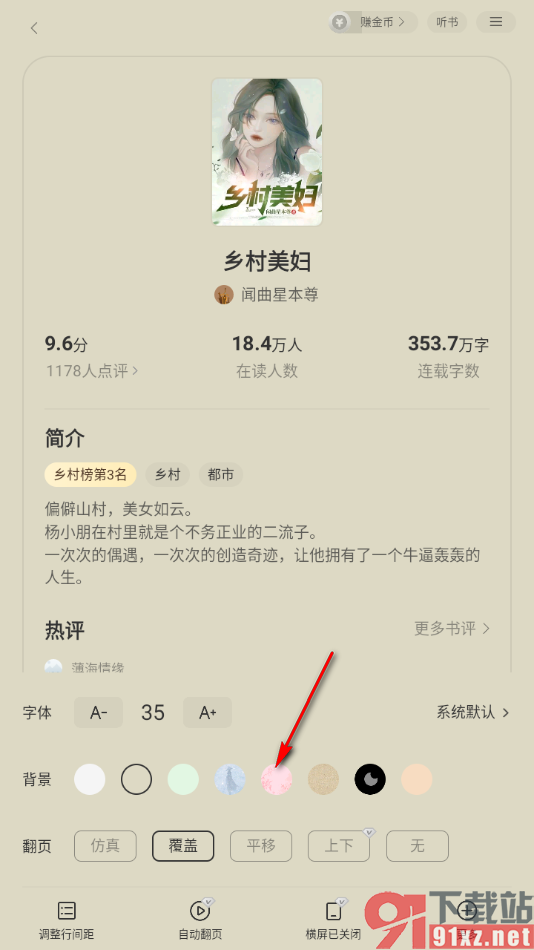 七读免费小说APP更换阅读背景样式的方法