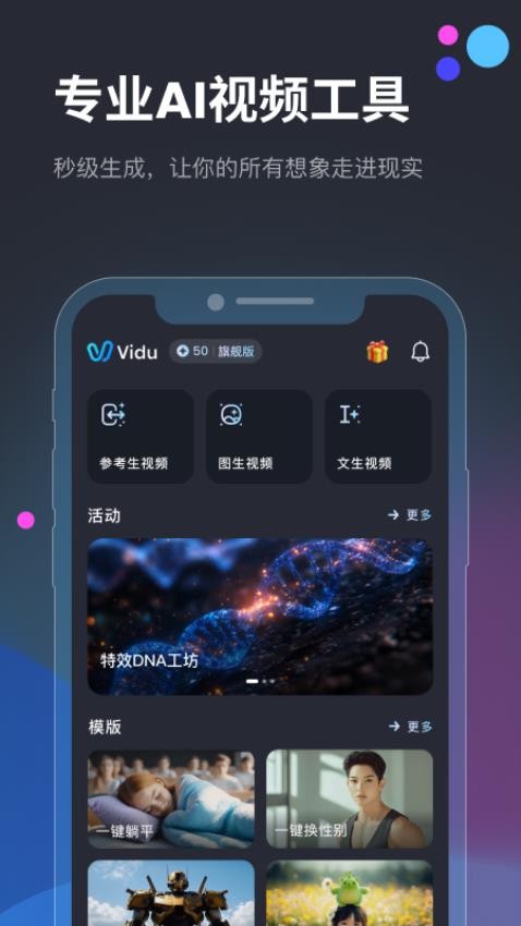 Vidu AI手机版v2.3.1截图1