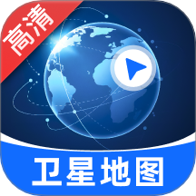 极速高清卫星地图官网版 v1.0.0