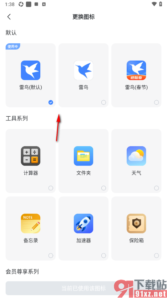 迅雷手机版重新设置桌面图标的方法